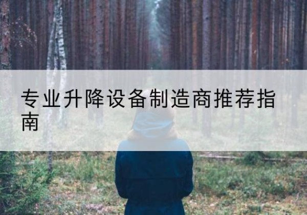 云霄电动剪叉升降平台厂家-专业升降设备制造商推荐指南