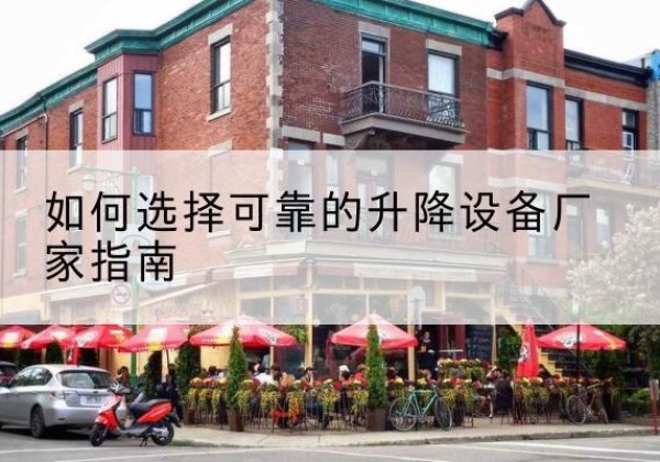 云霄电动升降机厂家-如何选择可靠的升降设备厂家指南
